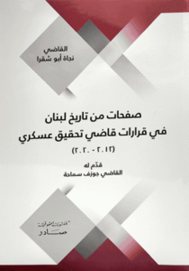 صفحات من تاريخ لبنان في قرارات قاضي تحقيق عسكري 2012-2020.