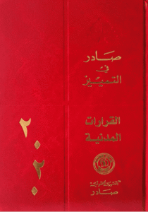 قرارات محكمة التمييز المدنية لسنة 2020
