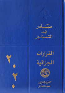 قرارات محكمة التمييز الجزائية لسنة 2020