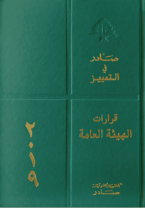 قرارات الهيئة العامة لمحكمة التمييز: 2019