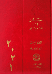 قرارات محكمة التمييز المدنية لسنة 2021
