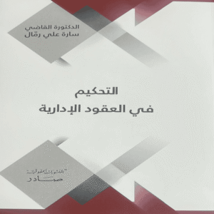 التحكيم في العقود الادارية