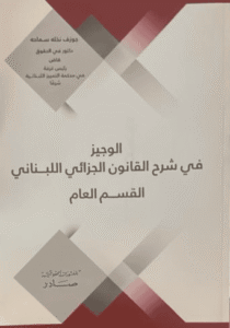 الوجيز في شرح القانون الجزائي اللبناني القسم العام