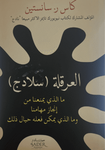 العرقلة (سلادج) – ما الذي يمنعنا من انجاز المهام وما الذي يمكن فعله حيال ذلك