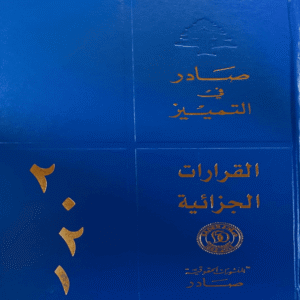 قرارات محكمة التمييز الجزائية لسنة 2021