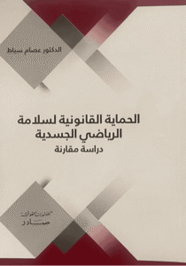 الحماية القانونية لسلامة الرياضي الجسدية / دراسة مقارنة