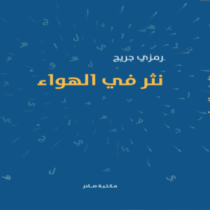 نثر في الهواء