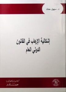 إشكالية  الإرهاب في القانون  الدولي العام