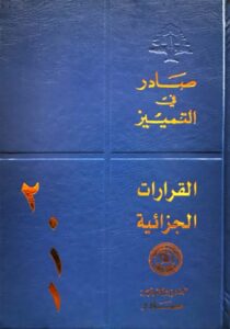محكمة التمييز الجزائية لسنة 2011
