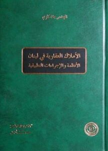 العقارات في لبنان – الانظمة والاجراءات التطبيقية