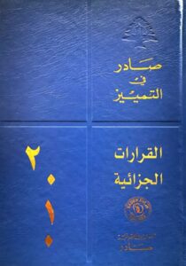 قرارات محكمة التمييز الجزائية لسنة 2010