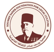 مؤسسة يوسف صادر للثقافة القانونيّة (YSF)